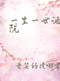 一生一世酒色影院