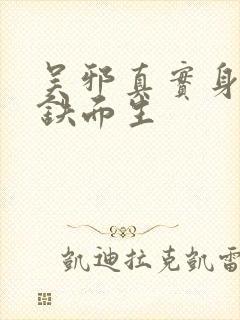 吴邪真实身份是铁面生