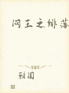 网王之绯落无声