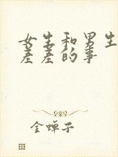 女生和男生一起差差的事