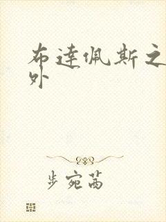 布达佩斯之恋番外