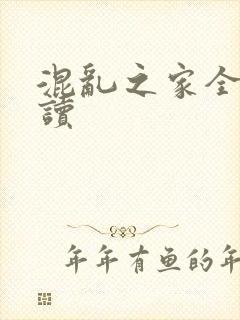 混乱之家全文阅读