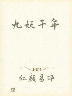 九妖千年
