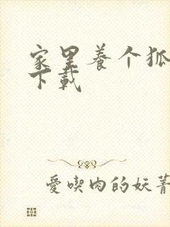 家里养个狐狸精下载