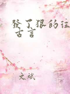 发了狠的往里撞 古言