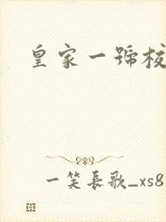 皇家一号校草帮