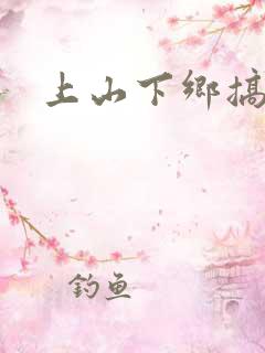 上山下乡搞笑团