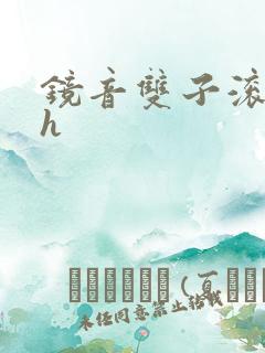 镜音双子滚床单h