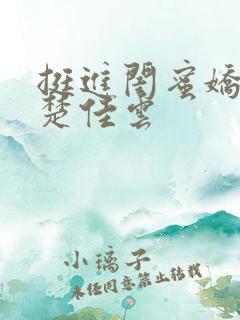 挺进闺蜜娇妻h楚佳云