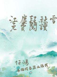 江尘段秋雪段平免费阅读
