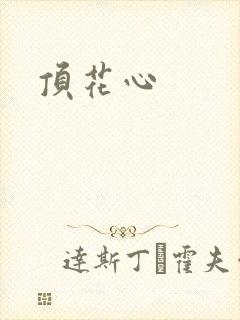 顶花心