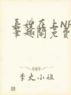长嫂在上NPC笔趣阁免费阅读