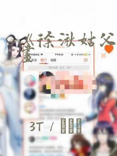 《徐湫姑父》漫画