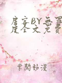 房客BY无罪国度全文免费