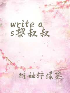 write as黎叔叔