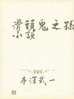 滑头鬼之孙穿越小说