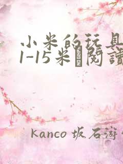 小米的玩具日记1-15米姵阅读