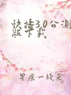 快播3.0公测版下载