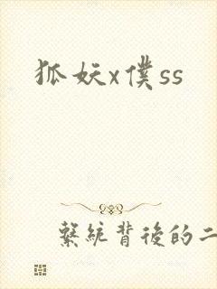 狐妖x仆ss