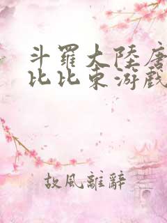 斗罗大陆唐三插比比东游戏