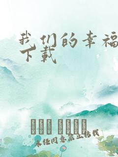 我们的幸福时光下载