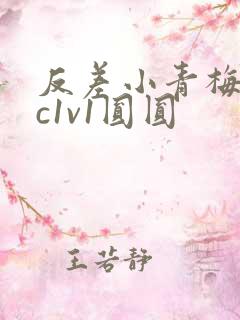 反差小青梅不经c1v1圆圆