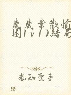 岁岁常欢愉(校园1 v 1 )结局林岁