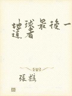 地球最后一个修道者