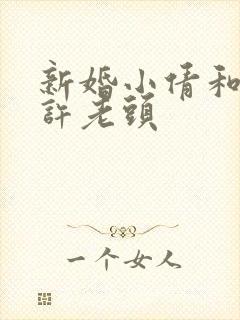 新婚小倩和邻居许老头