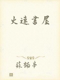 火速书屋