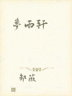 梦雨轩