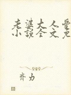 老婆大人爱上我小说全文免费阅读