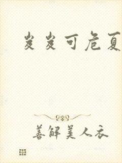 岌岌可危夏小正