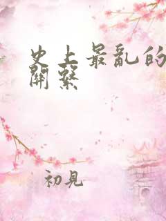 史上最乱的家庭关系