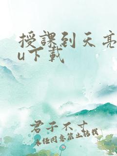 授课到天亮chu下载