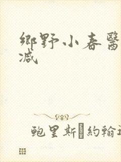 乡野小春医无删减