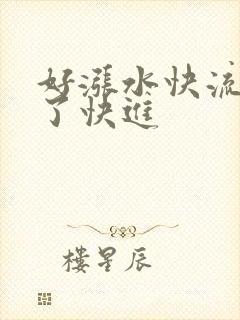 好涨水快流出来了快进