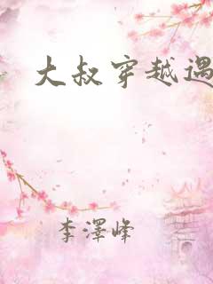 大叔穿越遇狼记