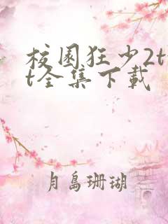 校园狂少2txt全集下载