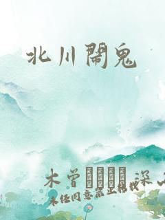 北川闹鬼