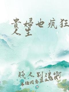 贵妇也疯狂智慧人生