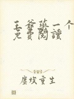 王爷药一个全文免费阅读