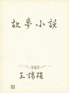 故梦小说