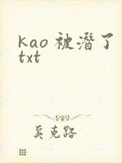 kao 被潜了txt