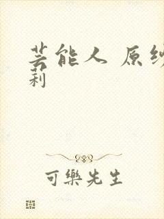 芸能人 原纱央莉