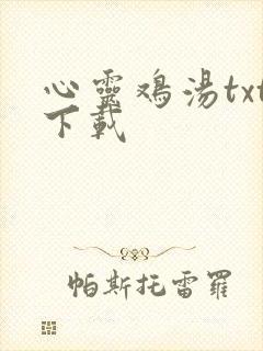 心灵鸡汤txt下载