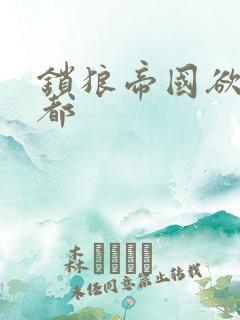 锁狼帝国欲望之都