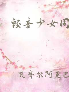 轻音少女同人h