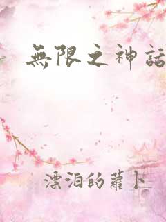 无限之神话重生