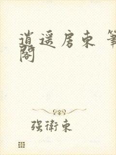 逍遥房东 笔趣阁